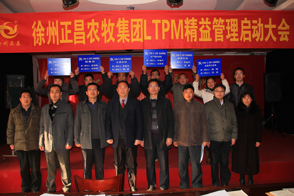 徐州正昌农牧集团 LTPM精益管理启动大会圆满成功