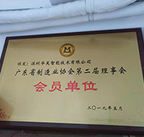 广东省制造业协会第二届理事会会员单位