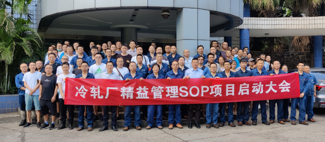 <b>祝贺攀钢钒冷轧厂精益管理SOP项目启动</b>