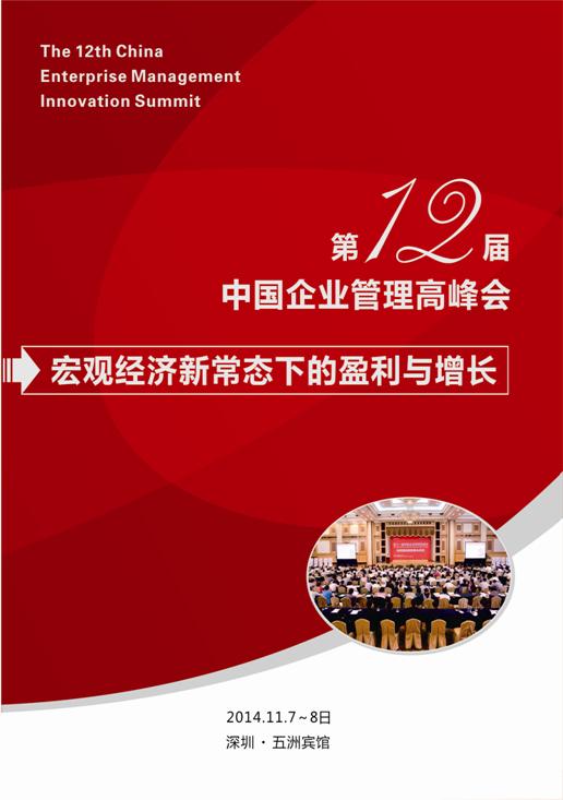 第12届中国企业管理高峰会_宏观经济新常态下的盈利与增长
