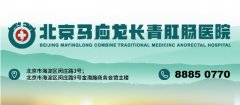 签约：北京马应龙长青肛肠医院 精益医疗项目咨询