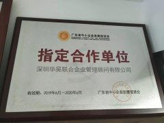 广东中小企业发展促进会授予华昊企管指定合作单位