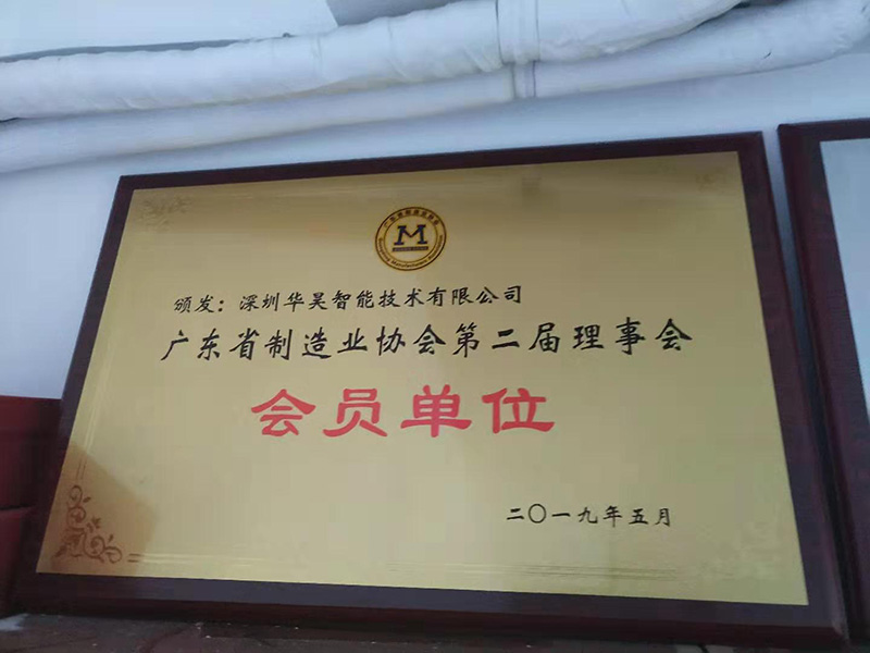 广东省制造业协会第二届理事会会员单位