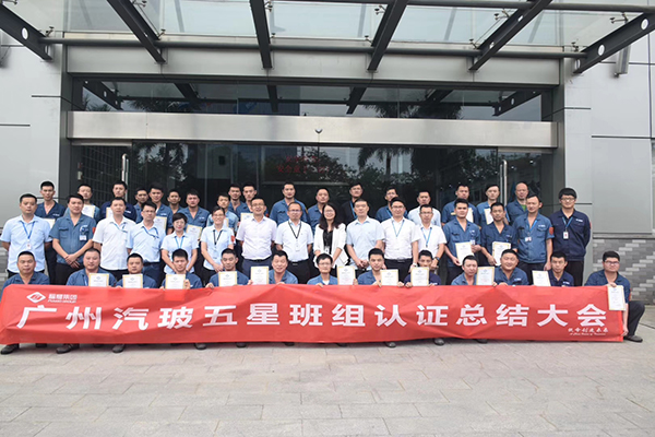 祝贺广州福耀第三年的五星班组(班组管理)认证顺利完成
