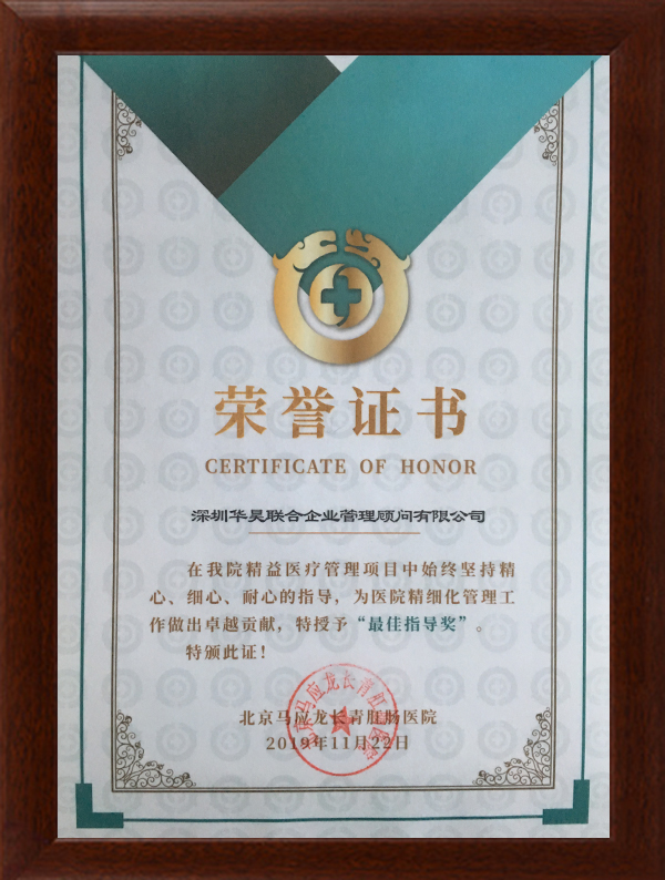 北京马应龙长青肛肠医院赠予荣誉证书