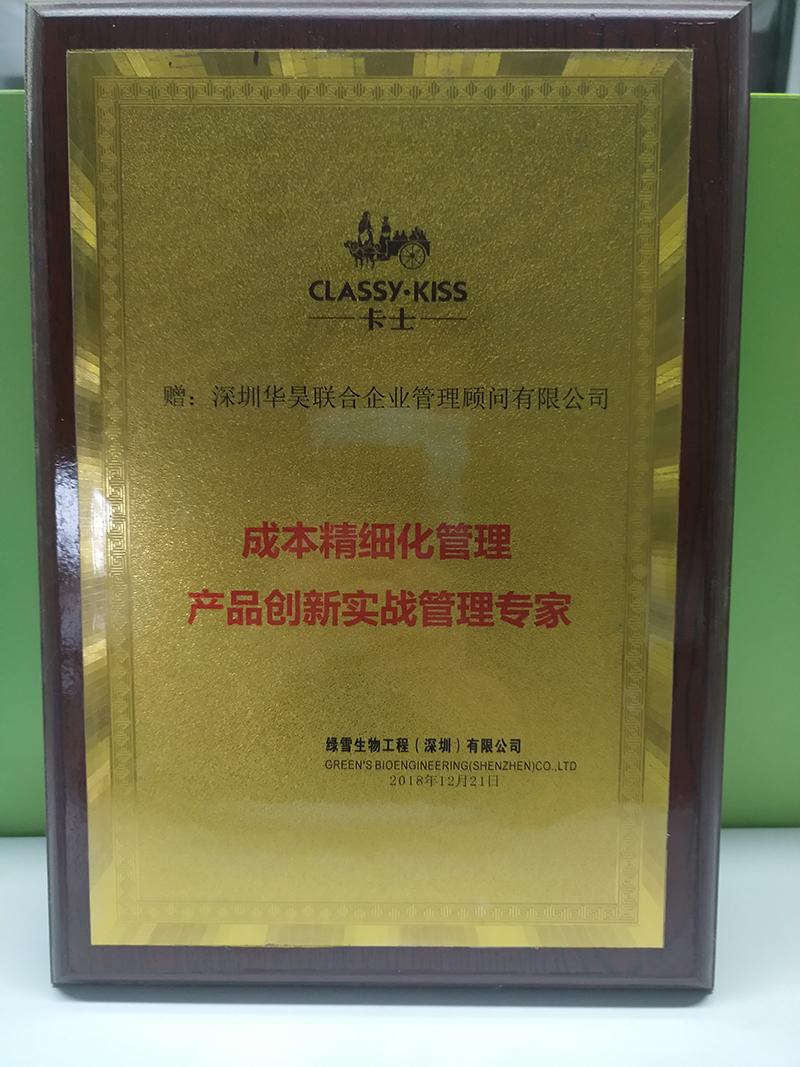 绿雪生物工程（深圳）【卡士】赠予“成本精细化管理，产品创新实战管理专家”称号