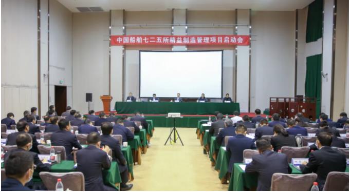 中国船舶七二五所召开精益制造管理项目启动会