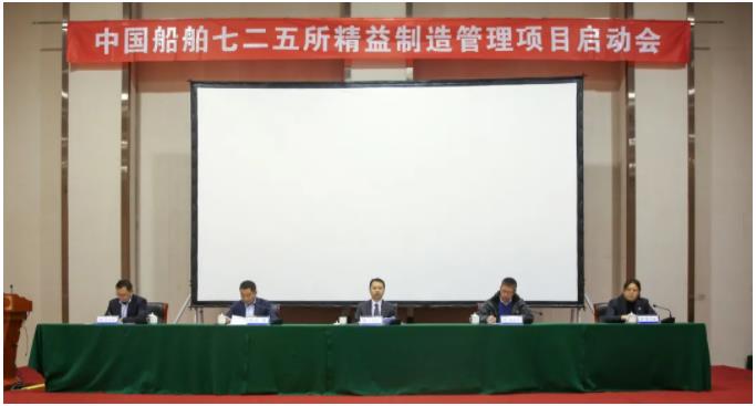 中国船舶七二五所召开精益制造管理项目启动会