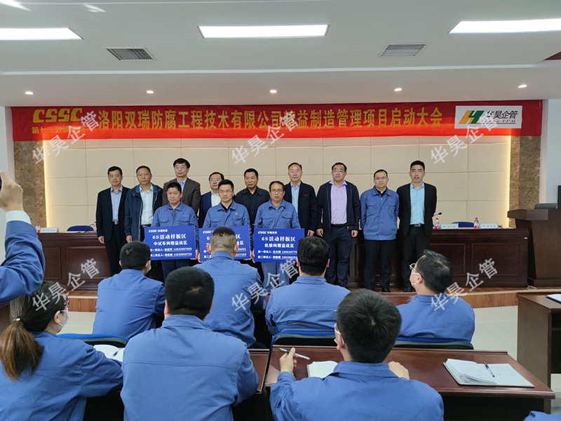 祝贺中国船舶七二五所 双瑞防腐精益制造管理项目启动