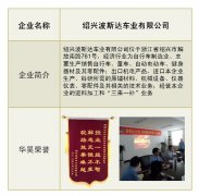 <b>绍兴波斯达车业有限公司赠于“现场效果卓越”称号</b>