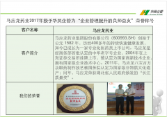 马应龙药业授予华昊企管“企业管理提升的良师益友”荣誉称号