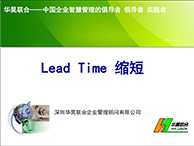 Lead Time 缩短