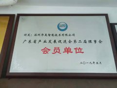广东省产业发展促进会第二届理事会会员单位