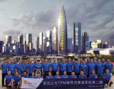 TPM培训_华润三九TPM内训师黄埔军校培训心得（陈双君）