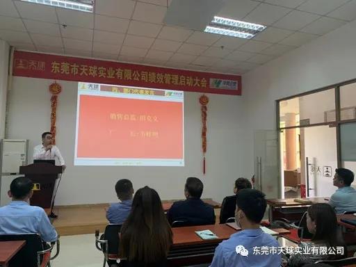 东莞市天球实业 绩效管理项目咨询