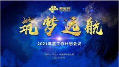 祝贺客户新宙邦2021年度工作计划会议顺利召开